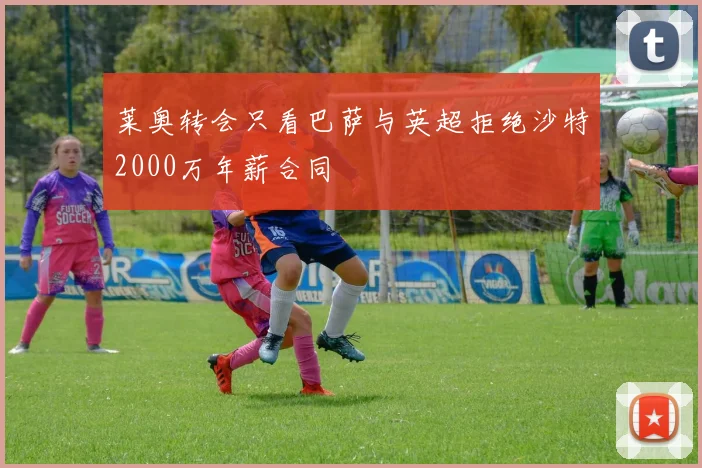 莱奥转会只看巴萨与英超拒绝沙特2000万年薪合同