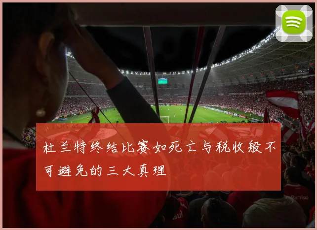 杜兰特终结比赛如死亡与税收般不可避免的三大真理