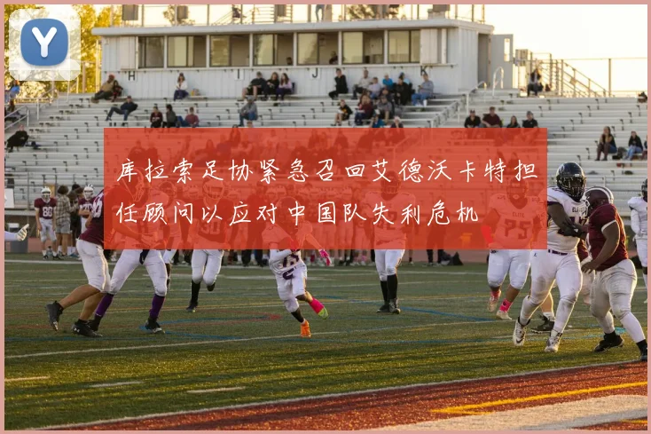 库拉索足协紧急召回艾德沃卡特担任顾问以应对中国队失利危机