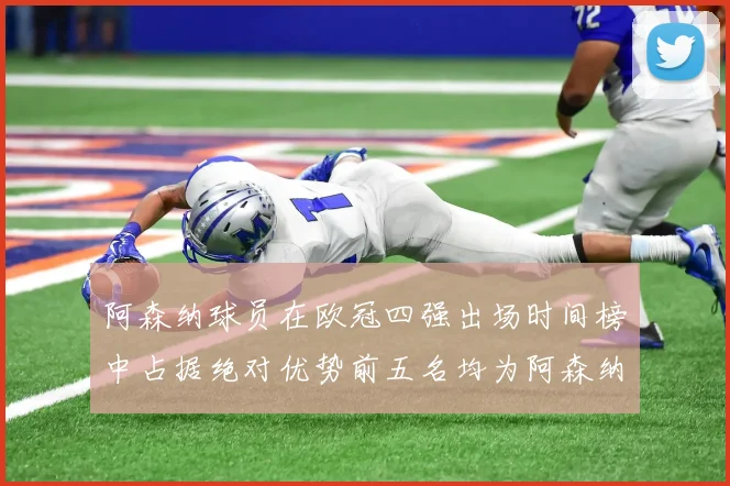 阿森纳球员在欧冠四强出场时间榜中占据绝对优势前五名均为阿森纳球员