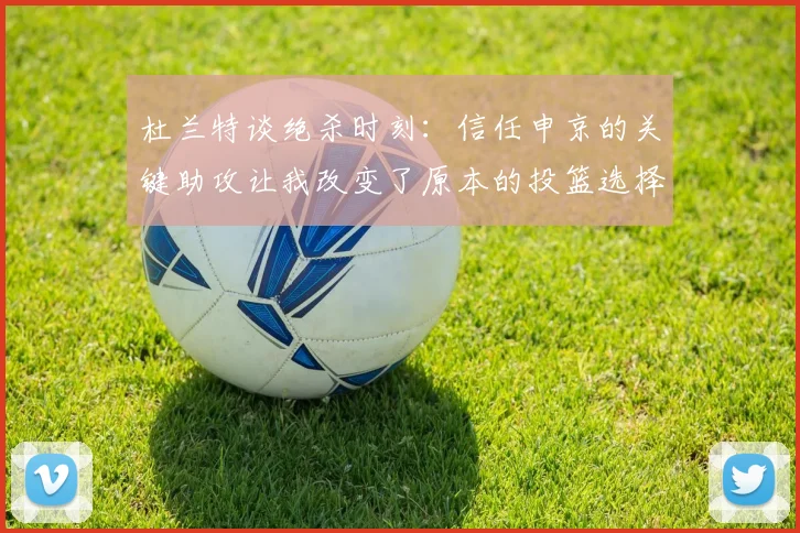 杜兰特谈绝杀时刻：信任申京的关键助攻让我改变了原本的投篮选择