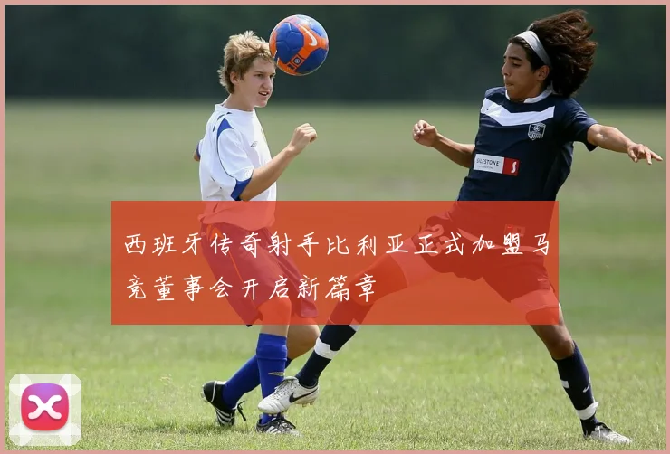 西班牙传奇射手比利亚正式加盟马竞董事会开启新篇章