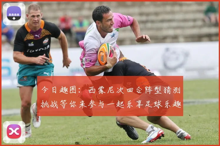 今日趣图：西蒙尼次回合阵型猜测挑战等你来参与一起乐享足球乐趣