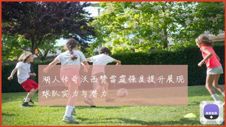 湖人传奇沃西赞雷霆强度提升展现球队实力与潜力