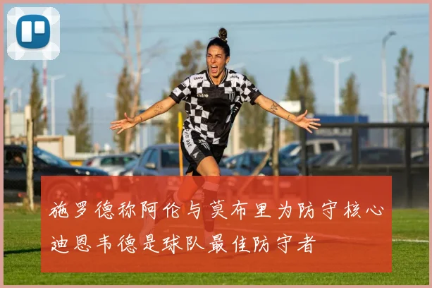 施罗德称阿伦与莫布里为防守核心迪恩韦德是球队最佳防守者