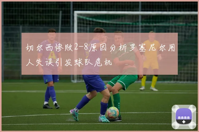 切尔西惨败2-8原因分析罗塞尼尔用人失误引发球队危机